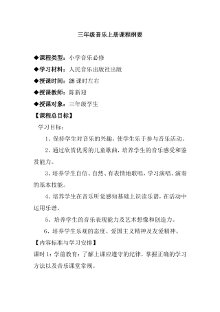 三年级上册音乐课程纲要