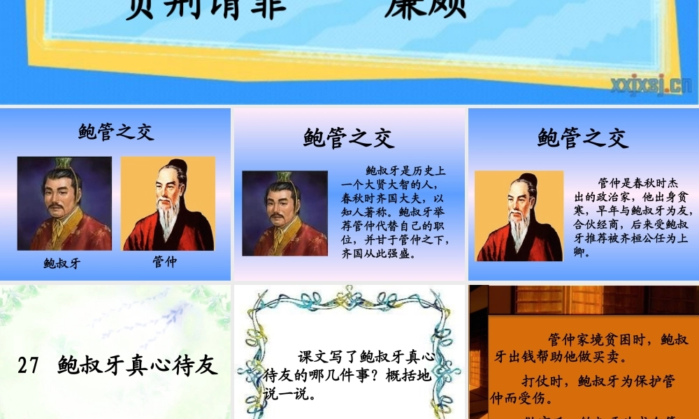27鲍叔牙真心待友
