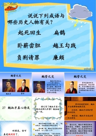 27鲍叔牙真心待友