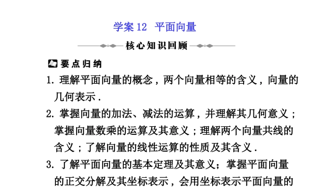 学案12 平面向量 高三数学高考(理)二轮复习专题学案专题三  三角函数及三角变换、平面向量及解三角形人教大纲版 高三数学高考(理)二轮复习专题学案专题三  三角函数及三角变换、平面向量及解三角形人教大纲版
