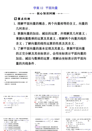 学案12 平面向量 高三数学高考(理)二轮复习专题学案专题三  三角函数及三角变换、平面向量及解三角形人教大纲版 高三数学高考(理)二轮复习专题学案专题三  三角函数及三角变换、平面向量及解三角形人教大纲版