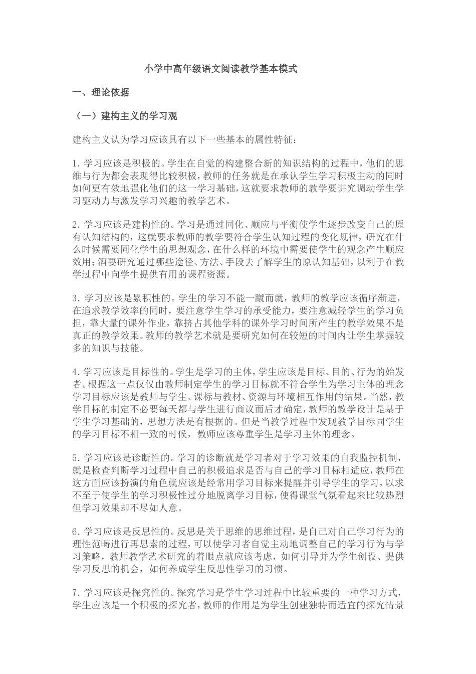 小学中高年级语文阅读教学基本模式 (2)_第1页