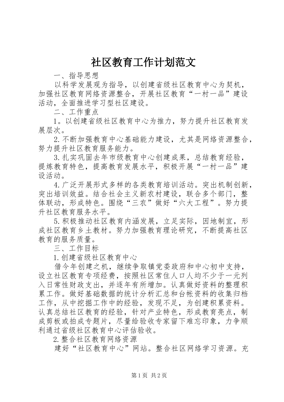 社区教育工作计划范文_第1页