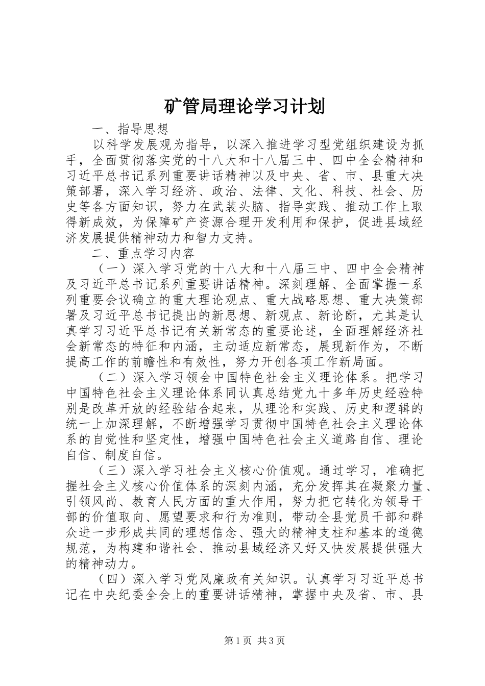 矿管局理论学习计划_第1页