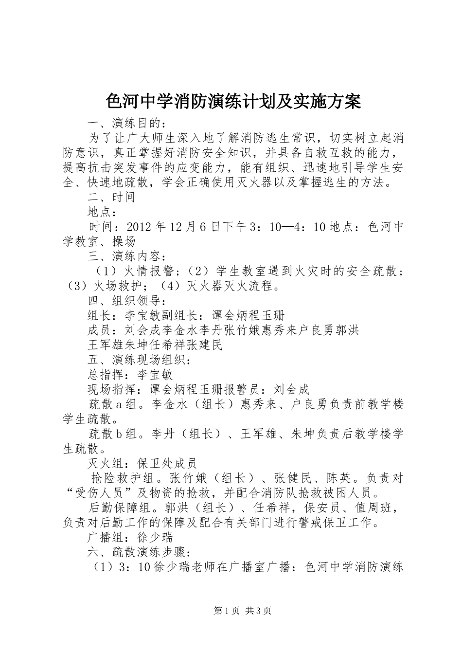 色河中学消防演练计划及实施方案_第1页