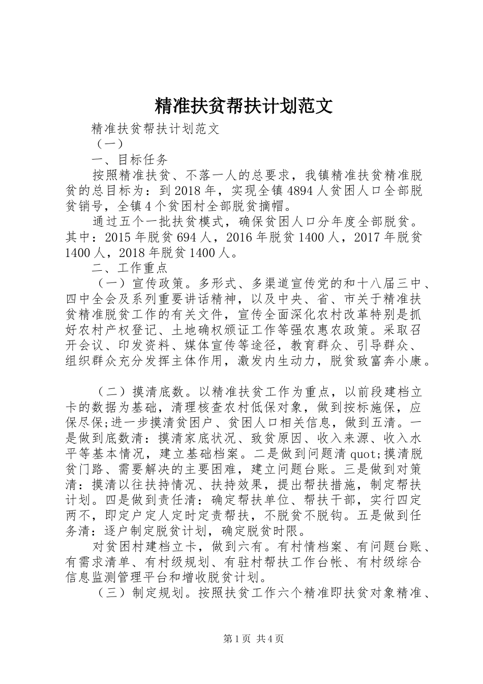 精准扶贫帮扶计划范文_第1页