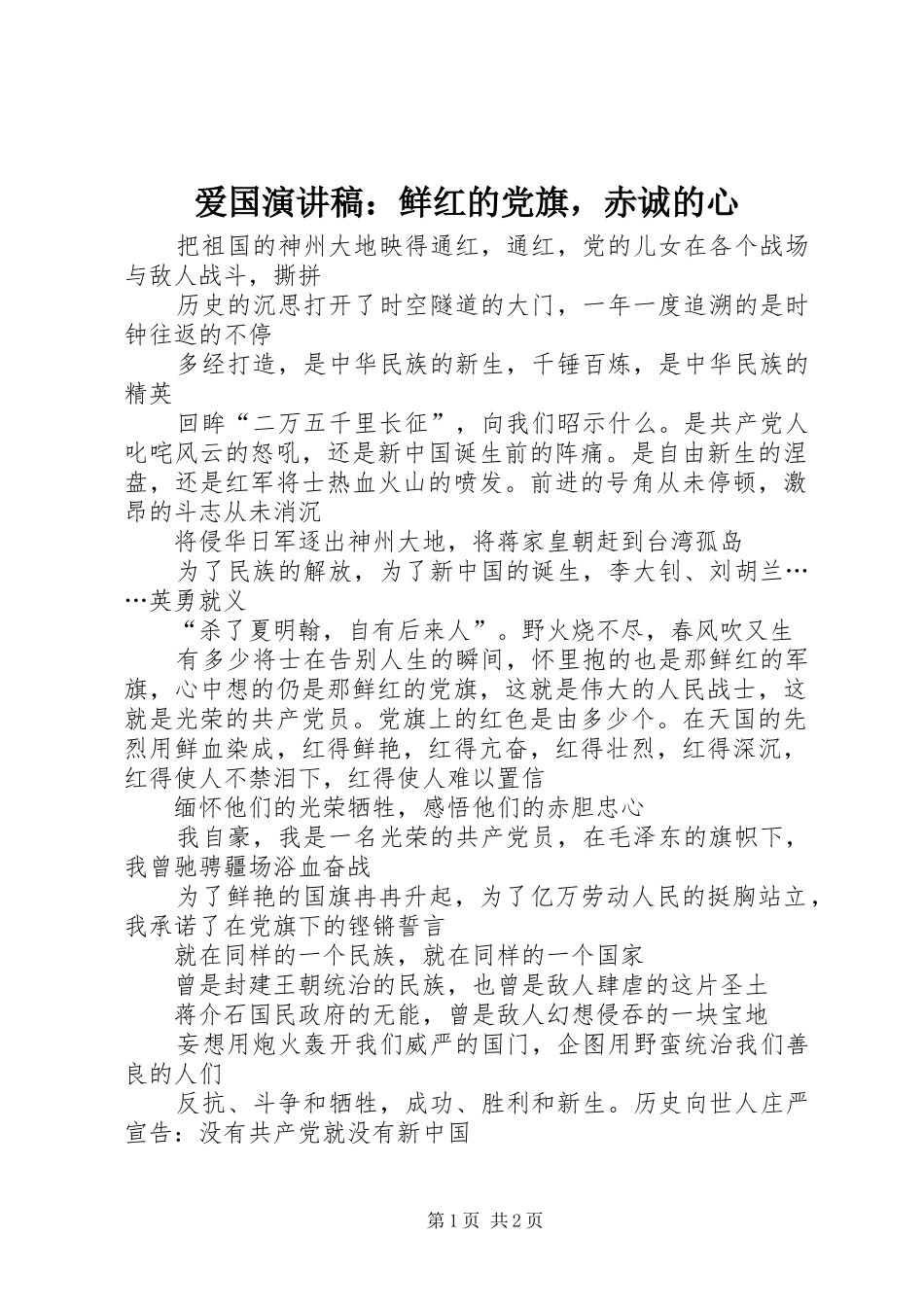 爱国演讲稿：鲜红的党旗，赤诚的心_第1页