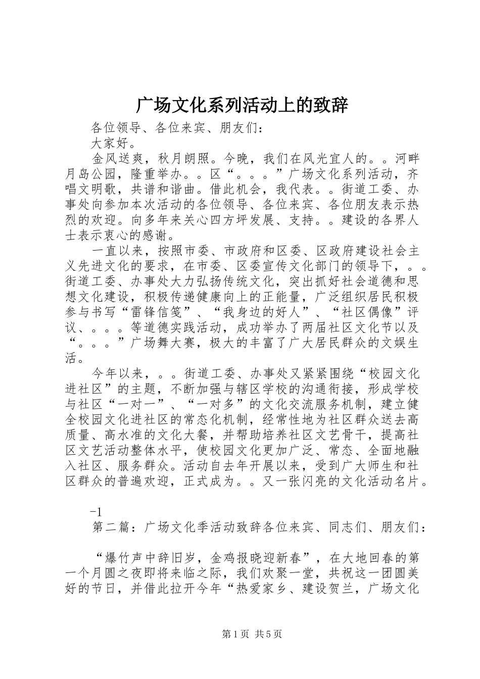 广场文化系列活动上的致辞_第1页