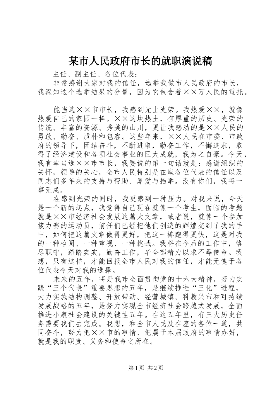 某市人民政府市长的就职演说稿_第1页