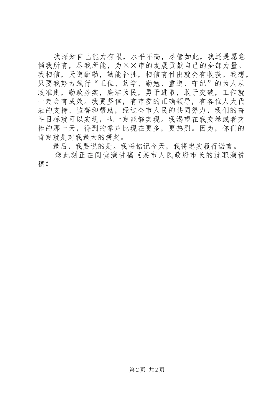 某市人民政府市长的就职演说稿_第2页