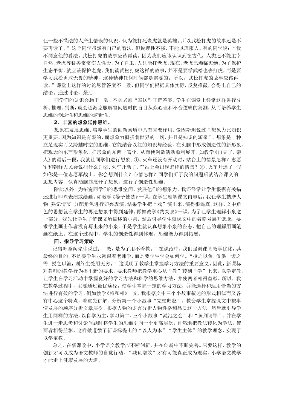 浅谈提高小学阅读教学中的创造性_第2页