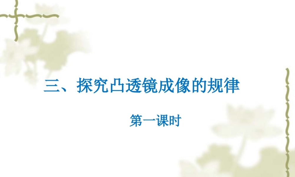 《探究凸透镜成像的规律》第1课时课件