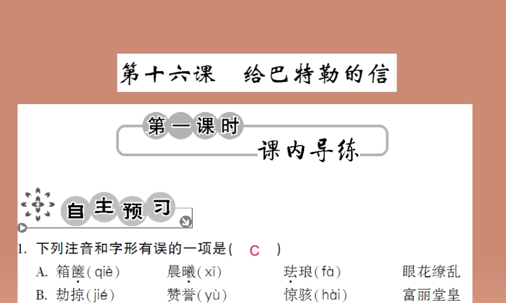 九年级语文上册 第四单元 416 给巴特勒的信课件 语文版 课件