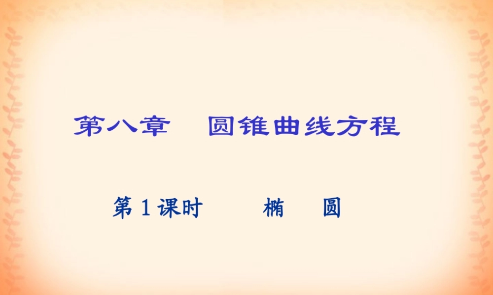 中学高三数学第八章圆锥曲线总复习课件[整理八套]新课标 人教版