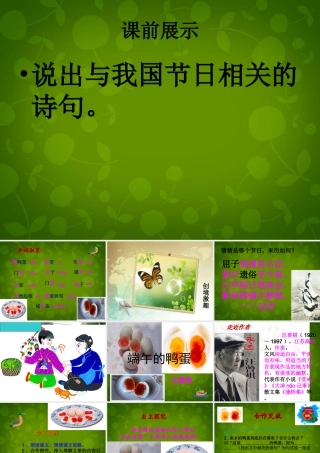 八年级语文下册 17 端午的鸭蛋课件1 新人教版 课件