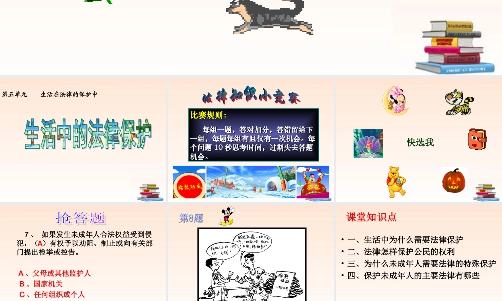 八年级政治上册 第五单元第一节 生活中的法律保护课件 湘教版 课件