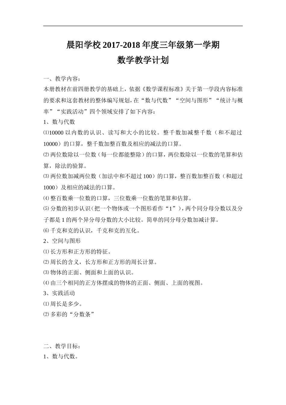 2017到2018年三年级上册数学教学计划_第1页