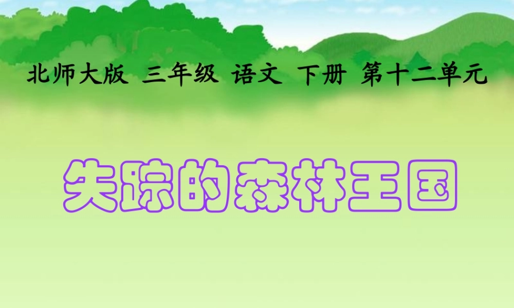 小学语文三年级课件-失踪的森林王国-北师大版