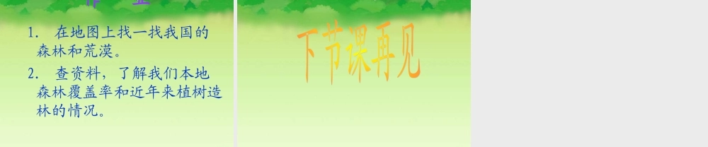 小学语文三年级课件-失踪的森林王国-北师大版