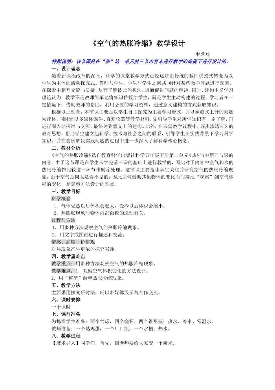 《空气的热胀冷缩》教学设计_第1页