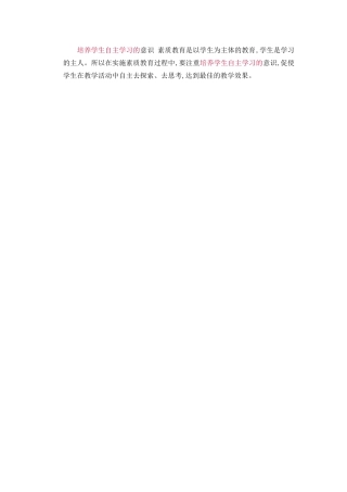 培养学生自主学习的意识素质教育是以学生为主体的教育