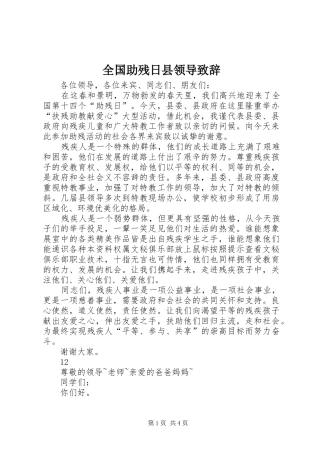 全国助残日县领导致辞