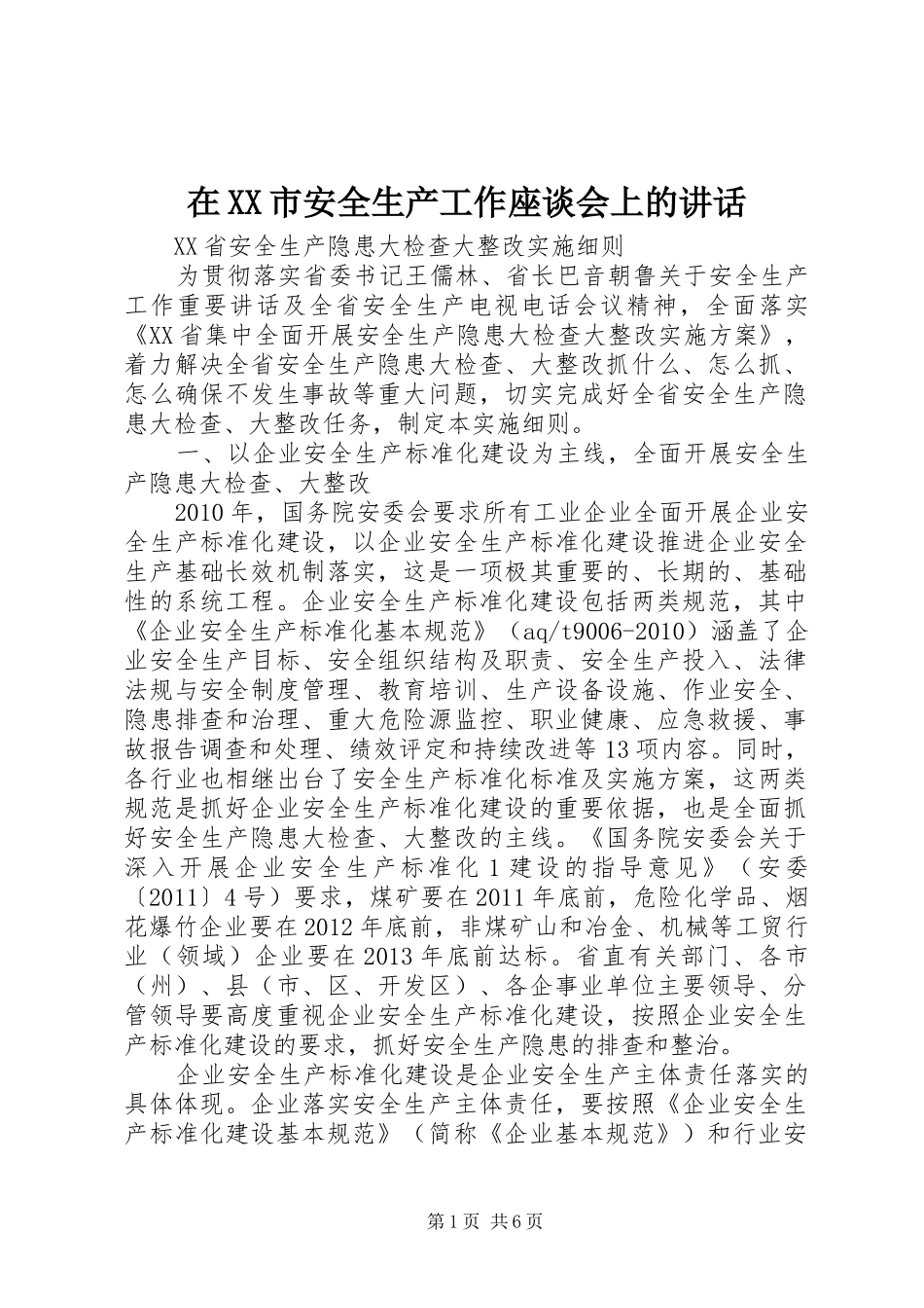 在XX市安全生产工作座谈会上的讲话_第1页
