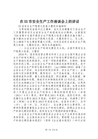 在XX市安全生产工作座谈会上的讲话