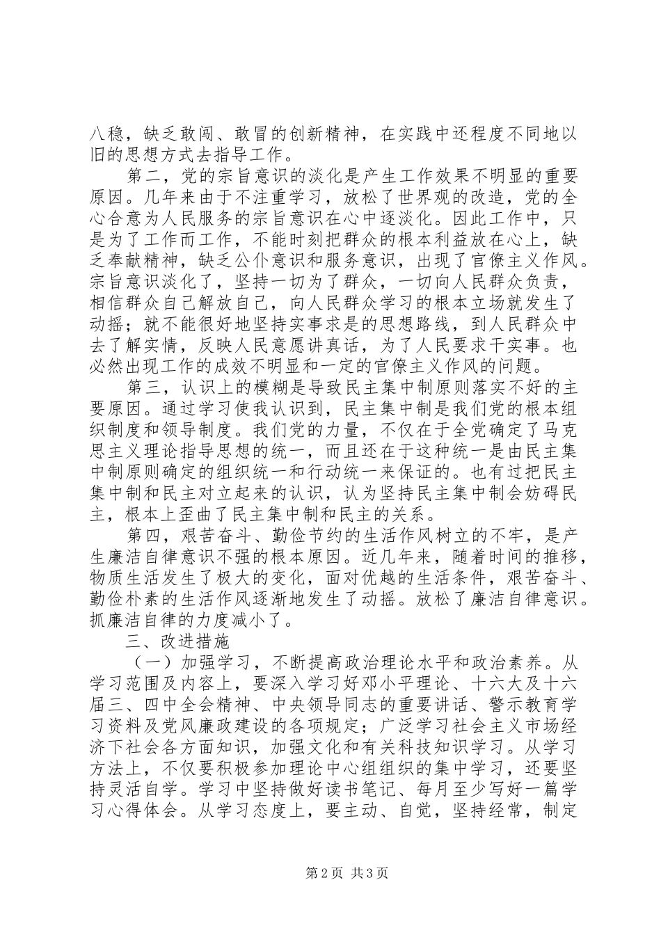 在全区深入开展警示教育剖析会上的发言稿范文_第2页