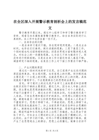 在全区深入开展警示教育剖析会上的发言稿范文