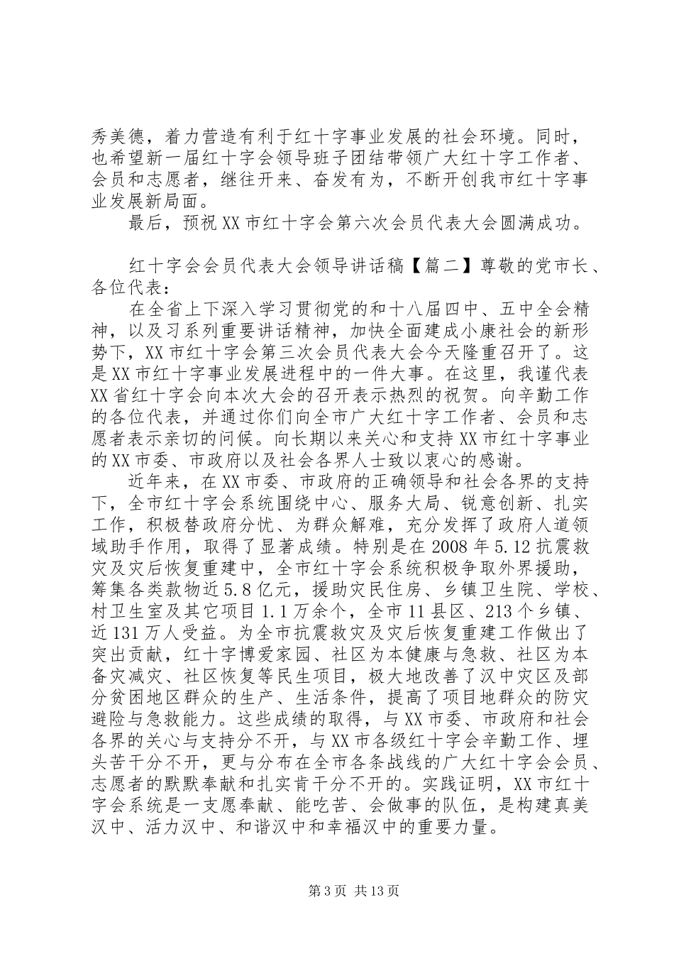 红十字会会员代表大会领导讲话稿_第3页