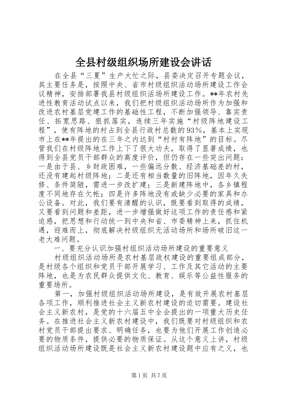 全县村级组织场所建设会讲话_第1页