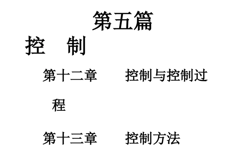 《管理学》第五篇：控制