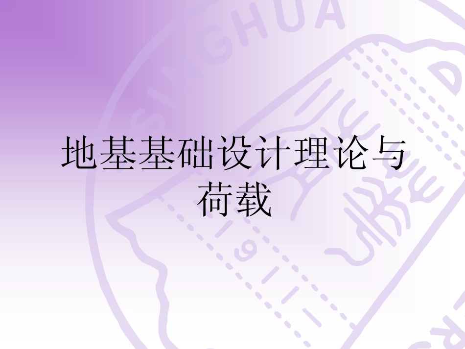 关于地基基础设计的如干问题-NoRestriction_第3页