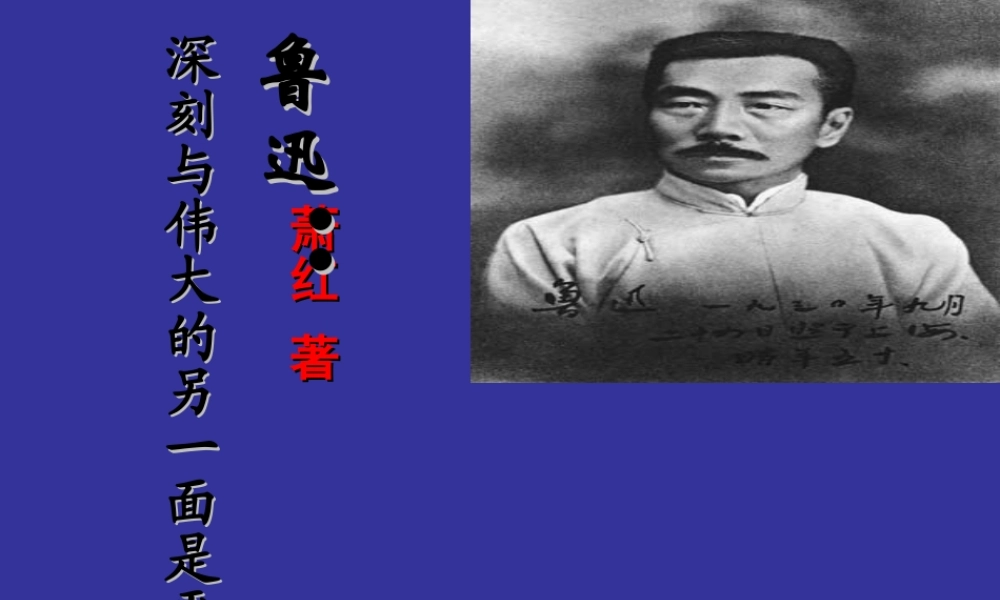 七年级语文下册(回忆鲁迅先生)课件 北师大版 课件