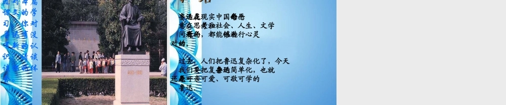 七年级语文下册(回忆鲁迅先生)课件 北师大版 课件