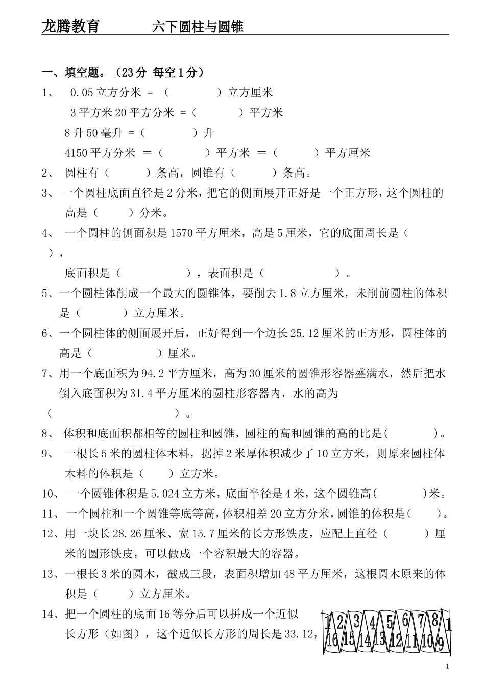 人教版小学数学六年级下册圆柱与圆锥测试题_第1页