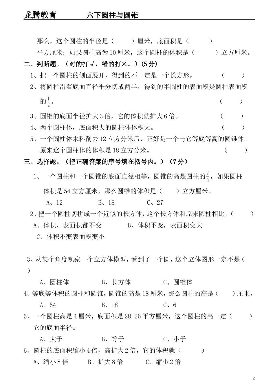 人教版小学数学六年级下册圆柱与圆锥测试题_第2页