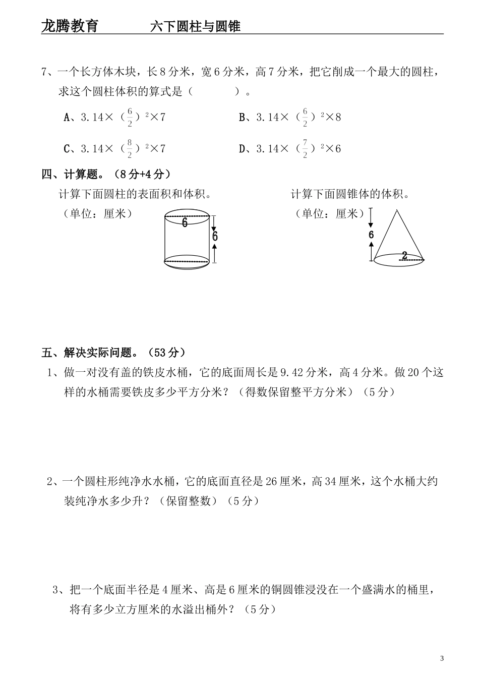 人教版小学数学六年级下册圆柱与圆锥测试题_第3页