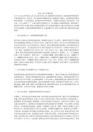 如何上好小学数学课 (5)