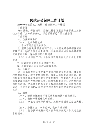 民政劳动保障工作计划