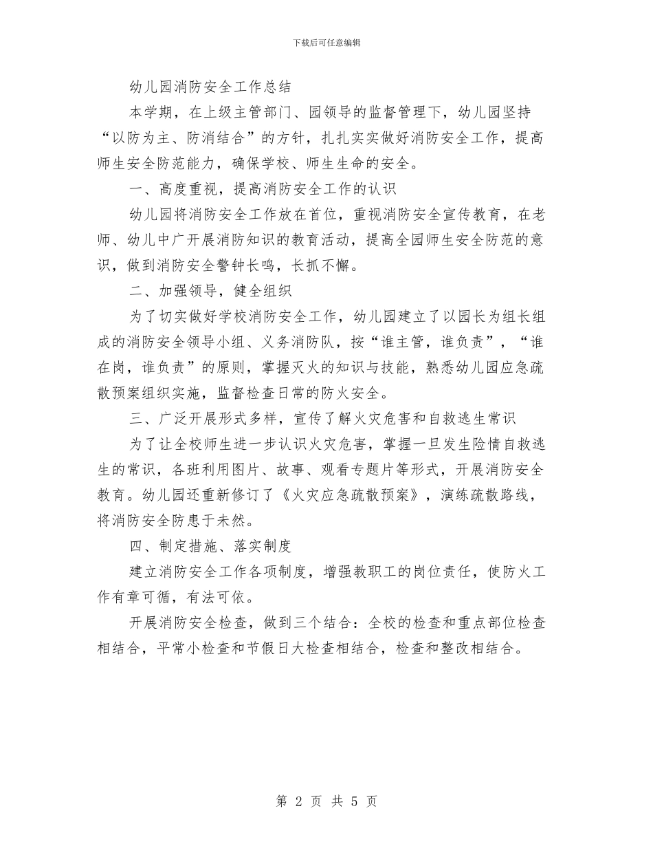 幼儿园消防安全工作总结2篇与幼儿园消防安全工作计划2024汇编_第2页