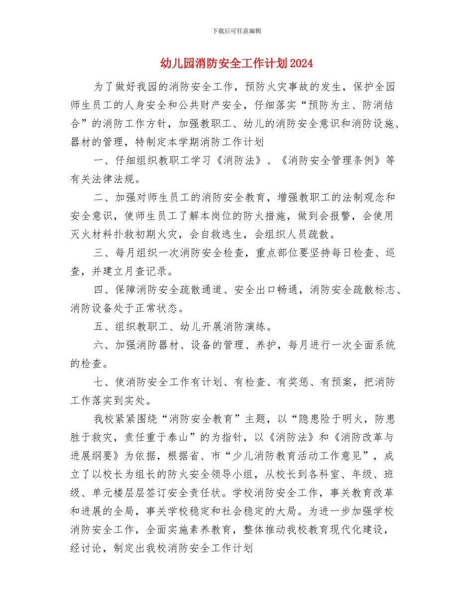 幼儿园消防安全工作总结2篇与幼儿园消防安全工作计划2024汇编_第3页