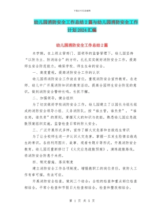 幼儿园消防安全工作总结2篇与幼儿园消防安全工作计划2024汇编