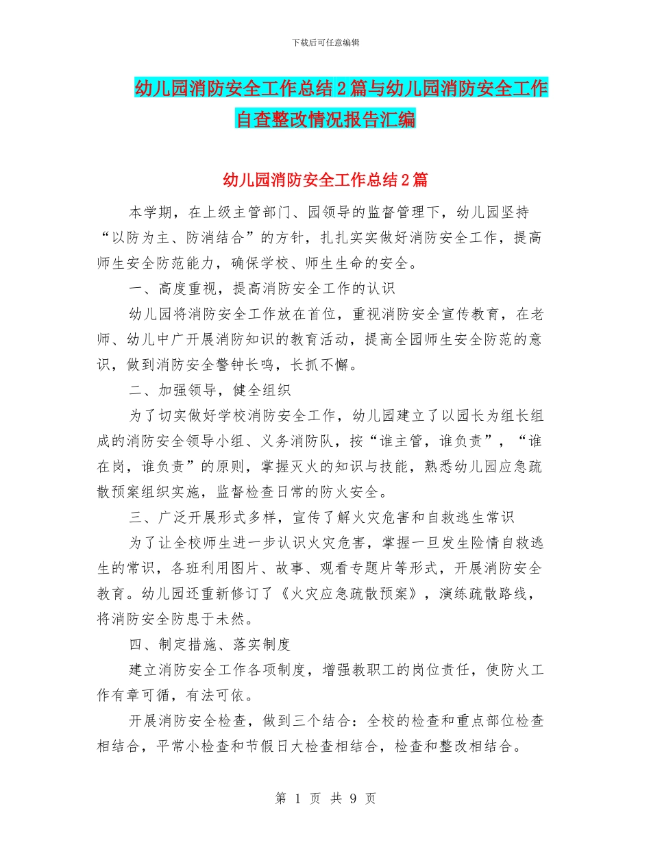 幼儿园消防安全工作总结2篇与幼儿园消防安全工作自查整改情况报告汇编_第1页