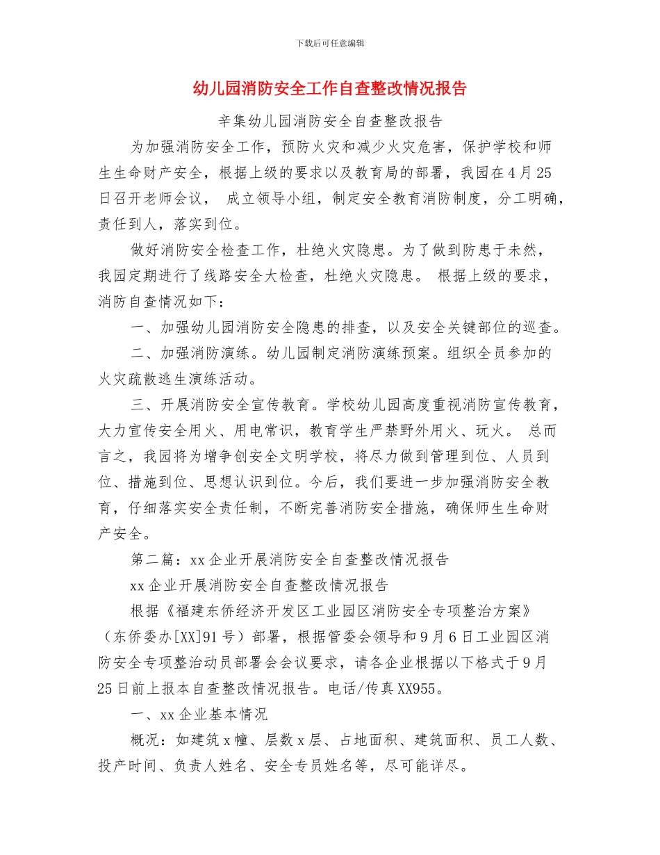 幼儿园消防安全工作总结2篇与幼儿园消防安全工作自查整改情况报告汇编_第3页