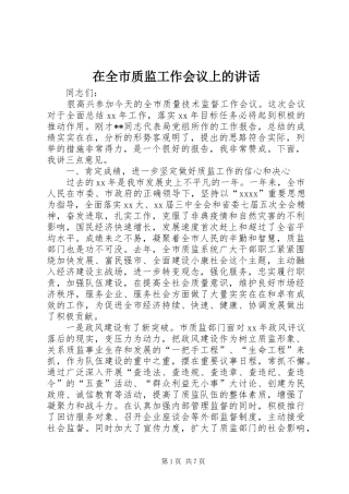 在全市质监工作会议上的讲话