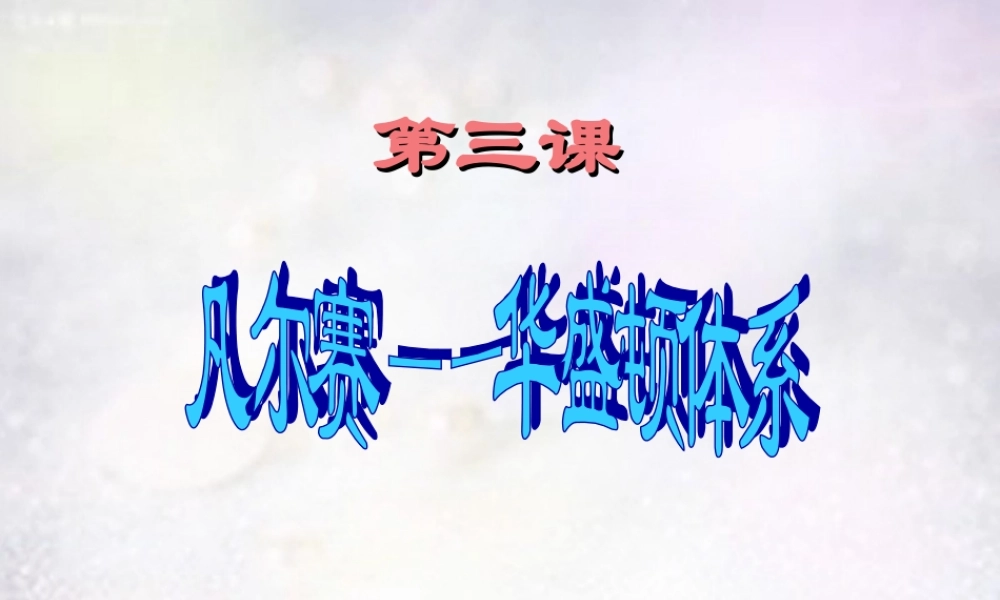 九年级历史下册 第二单元 第3课 凡尔赛—华盛顿体系的建立课件 岳麓版 课件