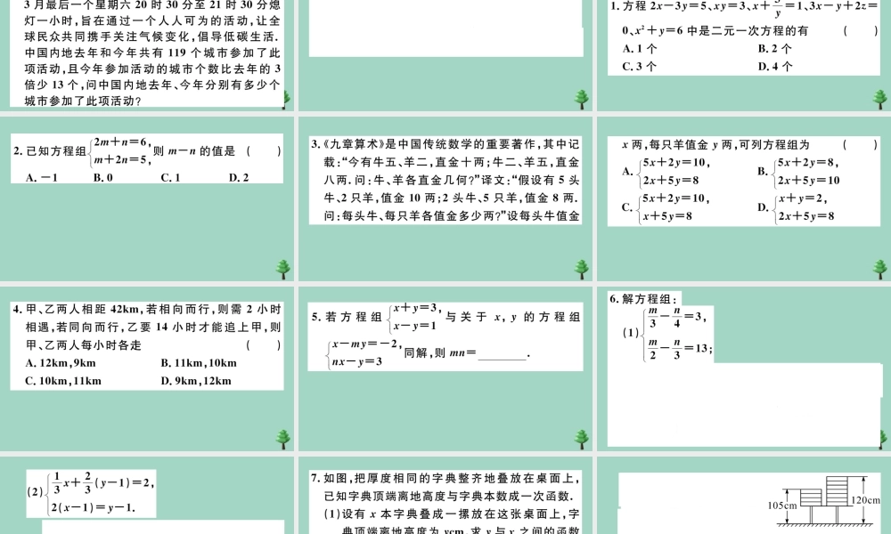 八年级数学上册 第五章(二元一次方程组)章末复习作业课件 (新版)北师大版 课件