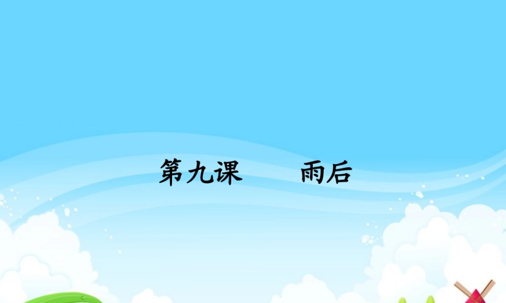 雨后每课一练